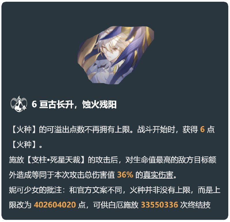 「铁 3.4」😋 白厄6魂的超级冷知识，这里也有33550336#妮可少女 #星穹铁道homdgcat.wiki/sr/char/1408和官方文案不同，火种并非没有上限，而是上限改为 402604020 点，可供白厄施放 33550336 次终结技