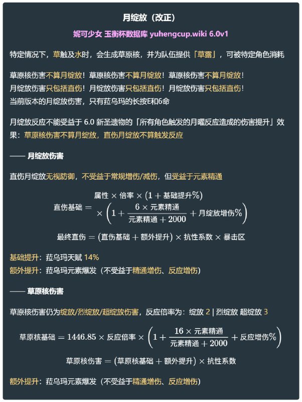 「原 6.0v15」😘 月绽放机制和公式（改正）#妮可少女 #原神homdgcat.wiki/gi/future草原核伤害不算月绽放！草原核伤害不算月绽放！草原核伤害不算月绽放！月绽放伤害只包括直伤！月绽放伤害只包括直伤！月绽放伤害只包括直伤！「GI 6.0v15」😘 Lunar Bloom DMG Formula and Mechanism (Corrected)#HomDGCat #GIhomdgcat.wiki/gi/futureDendro Core DMG is not Lunar Bloom DMG!Lunar Bloom DMG only consists of direct DMG!