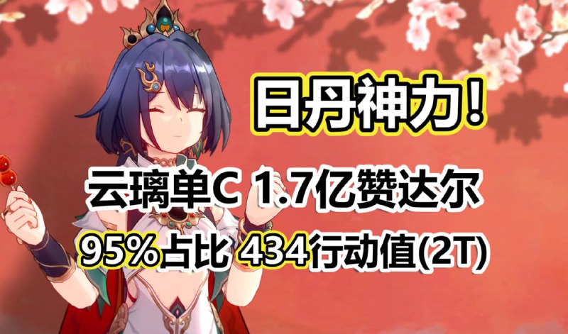 😘 丹恒v3削龙灵机制，对云璃居然是纯加强！单C 1.7亿赞达尔！www.bilibili.com/video/BV1Esa9zmEoA#云璃 #Yunli😋 Yunli 173 million Anomaly Arbitration Zandar!