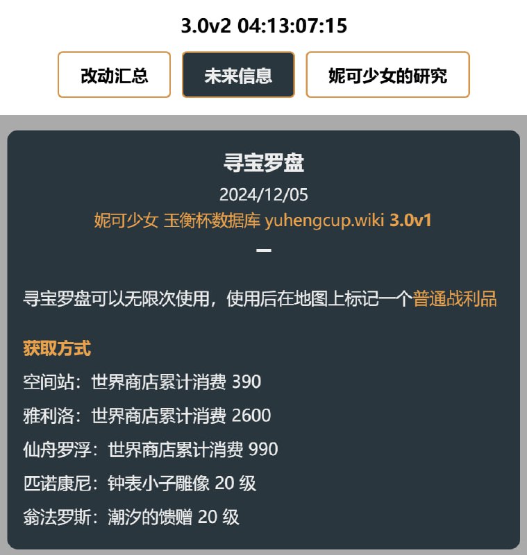 「铁 3.0v1」😘 寻宝罗盘#妮可少女 #星穹铁道homdgcat.wiki/sr/future