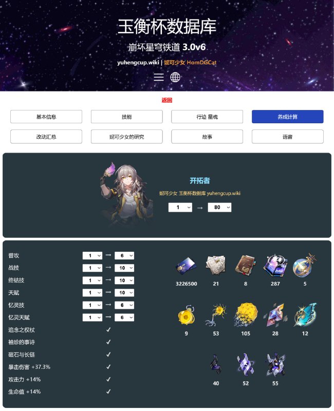 「原 / 铁」😘😋 玉衡杯数据库新功能：养成计算器支持任意设定的技能等级、角色突破等级、行迹解锁情况同时修复了之前部分角色显示的材料数量错误的问题#妮可少女 #原神homdgcat.wiki/gi/charhomdgcat.wiki/sr/char