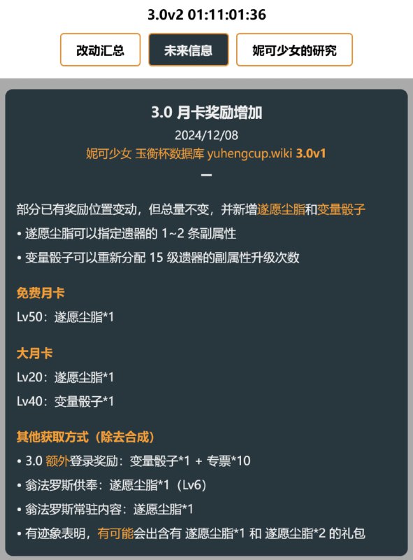 「铁 3.0」😘 月卡奖励遂愿尘脂和变量骰子#妮可少女 #星穹铁道homdgcat.wiki/sr/future