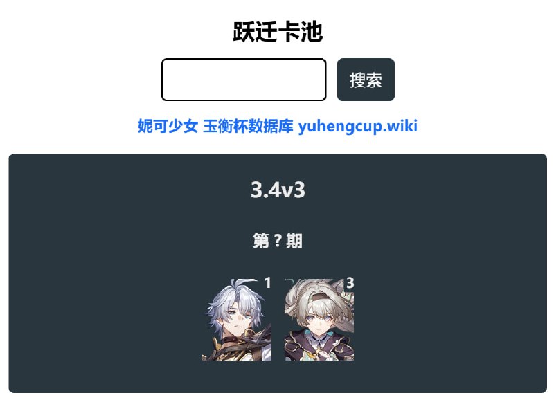 「铁 3.4v3」😋 卡池信息（不完整）#妮可少女 #星穹铁道homdgcat.wiki/sr/banner
