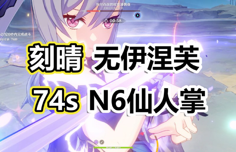 😘「5.8幽境N6」都快挪德卡莱了，刻晴怎么还在发力？刻晴无伊涅芙74s难度6仙人掌！www.bilibili.com/video/BV1J4bAzYEs6/#刻晴 #Keqing😘 Keqing 74s Difficulty 6 Pipilpan Idol without Ineffa!