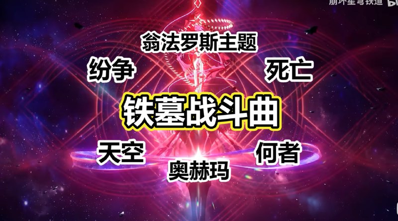 😋 燃爆了！铁墓居然融合了这么多记忆中的翁法罗斯音乐www.bilibili.com/video/BV1fF2FBLEAi