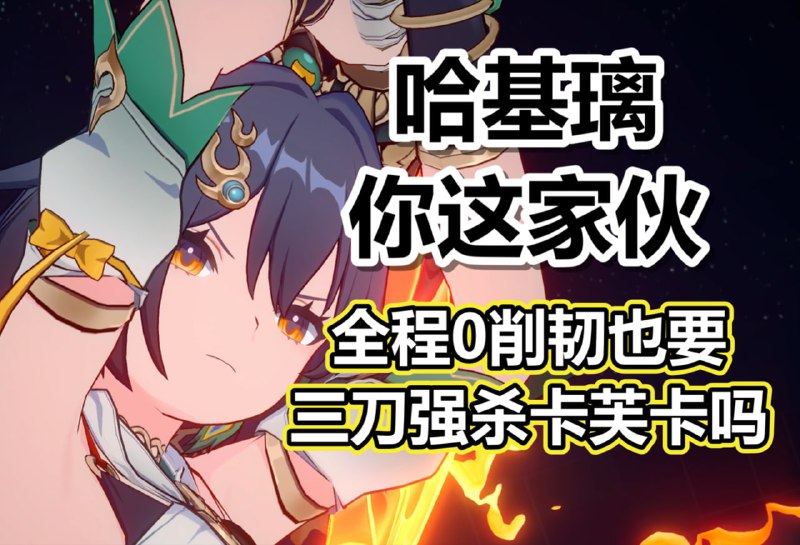 😋 「3.3 末日幻影」#云璃 ：一斩...二斩...三斩，足矣！削韧是什么我不知道www.bilibili.com/video/BV1VdjvzSEXq😋 「3.3 AS」#Yunli 3-hit kill Kafka, total 0 Toughness DMG!