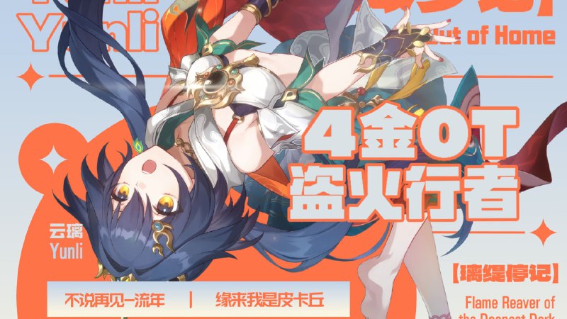 「璃宝」😋 冲破桎梏！云璃4金0t盗火！反击c亦能有无穷上限！