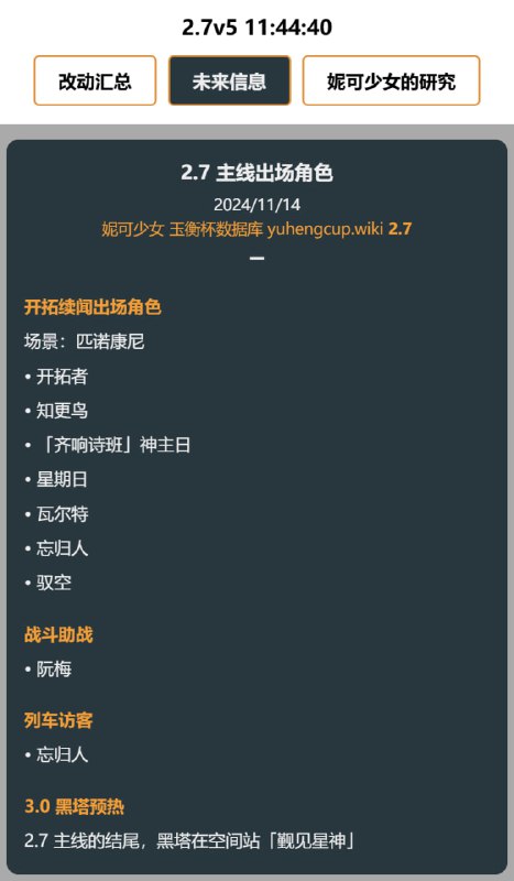 「铁 2.7」😋 更新：2.7出场角色#妮可少女 #星穹铁道homdgcat.wiki/sr/future