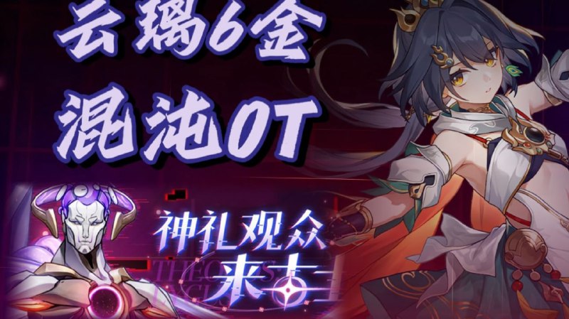 😘 溢出百万伤害？首发云璃6金0T来古士，简单好抄www.bilibili.com/video/BV1kLxAzFEt9#云璃 #Yunli😋 Yunli 6 Cost 0-Cycle MoC Lygus