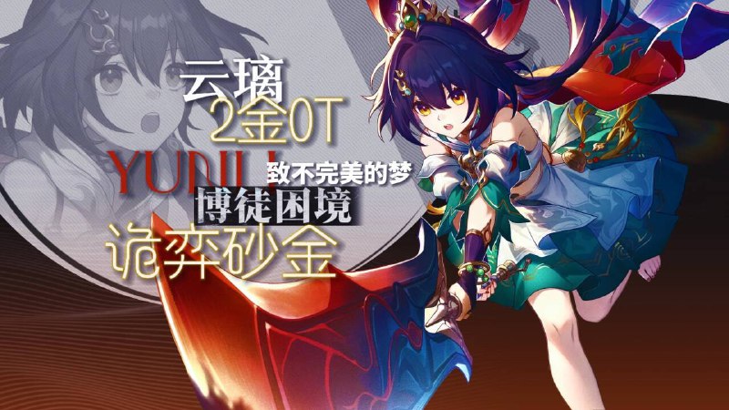 😋 12人接力凹分27229把！应行的路，我行尽了，云璃仅本体2金极限未0T砂金，这场梦也许不完美，但却最美……www.bilibili.com/video/BV1em2uBNEY4#云璃 #Yunli