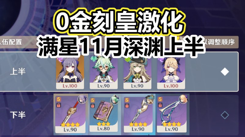 😘 「11月深渊」0金间均86s！膨胀下的最后一舞？0金刻皇极限满星上半！www.bilibili.com/video/BV18VCeB9EvB#刻晴 #Keqing😘 0 cost Keqing average 86s clear Abyss F12 first half