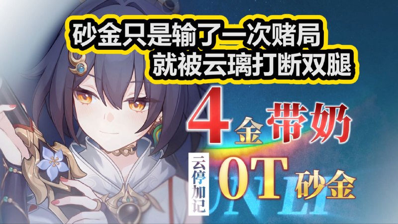 😘 2.0老C带奶之巅！压迫感拉满的梦幻排轴！云璃仅本体4金带奶0T砂金！www.bilibili.com/video/BV1G6aHz7Ej1#云璃 #Yunli😋 Yunli 4 Cost 0-Cycle F12 Aventurine with sustain!