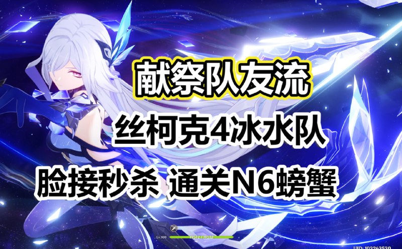 😘 献祭一名队友也要锁4冰水吗，哈基丝你这家伙www.bilibili.com/video/BV1CLHGzjEUR#丝柯克 #Skirk