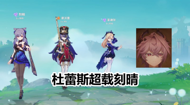 我就说刻晴队进化了吧1限定金杜蕾斯超载刻晴队王朝了杜林：火雷减抗35%菲谢尔：前台角色和菲谢尔自身攻击力+45%+1金（杜林1+0）获得一定次数的基础伤害提升+2金（杜林2+0）火雷增伤50%更多细节：