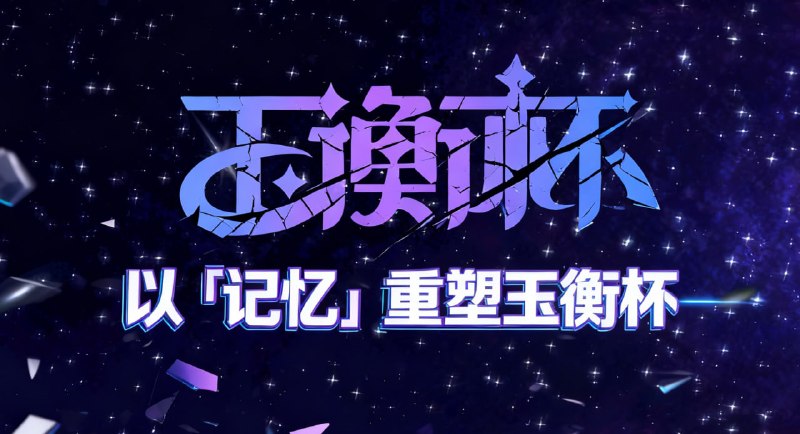 我已于刻晴诞生之日，以「记忆」重塑玉衡杯www.homdgcat.wiki/yhb>>> 在2025年11月20日，刻晴的第六次生日，我用我保存的「记忆」——老玉衡杯网站的数据，重现了玉衡杯的内容 >>> 在 1329 天前的2022年4月1日，第一届玉衡杯（当时名为刻晴杯）开赛，内容为 2.6 版本渊月螺旋12层竞速>>> 在 926 天前的2023年5月9日，玉衡杯网站正式投入使用，网站记录了第八届（3.5）至第十三届（4.4）玉衡杯的数据>>> 在 492 天前的2024年7月16日，最后一届玉衡杯：第十四届玉衡杯（4.7）落下帷幕，此时距离第一届开赛已有 837 天我已于刻晴诞生之日，以「记忆」重塑玉衡杯www.homdgcat.wiki/yhb>>> 在2025年11月20日，刻晴的第六次生日，我用我保存的「记忆」——老玉衡杯网站的数据，重现了玉衡杯的内容 >>> 在 1329 天前的2022年4月1日，第一届玉衡杯（当时名为刻晴杯）开赛，内容为 2.6 版本渊月螺旋12层竞速>>> 在 926 天前的2023年5月9日，玉衡杯网站正式投入使用，网站记录了第八届（3.5）至第十三届（4.4）玉衡杯的数据>>> 在 492 天前的2024年7月16日，最后一届玉衡杯：第十四届玉衡杯（4.7）落下帷幕，此时距离第一届开赛已有 837 天