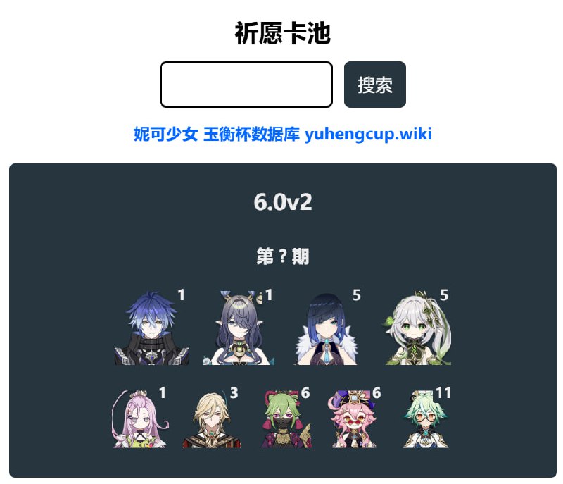 「原 6.0v2」😘 卡池信息#妮可少女 #原神homdgcat.wiki/gi/banner「GI 6.0v2」😘 Banner Data[HomDGCat] #GIhomdgcat.wiki/gi/banner