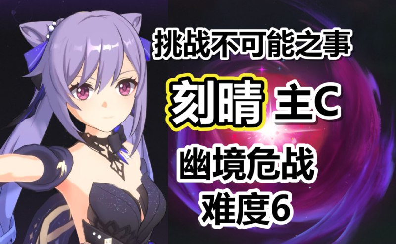 😘 😘 把不可能变为可能！#刻晴 主C通关幽境危战难度6！www.bilibili.com/video/BV1ipKRzmEWj😘 😘 Challenge the impossible! #Keqing main team clear Stygian Onslaught difficulty 6!