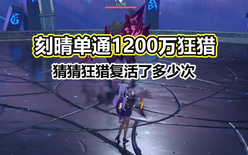 😘 展示厨力！刻晴耗时8:30单通1200万血狂猎！www.bilibili.com/video/BV1SHsrz1EA3#刻晴 #Keqing😘 Keqing solo 12-2-2 two Wild Hunts, took 8.5 minutes.