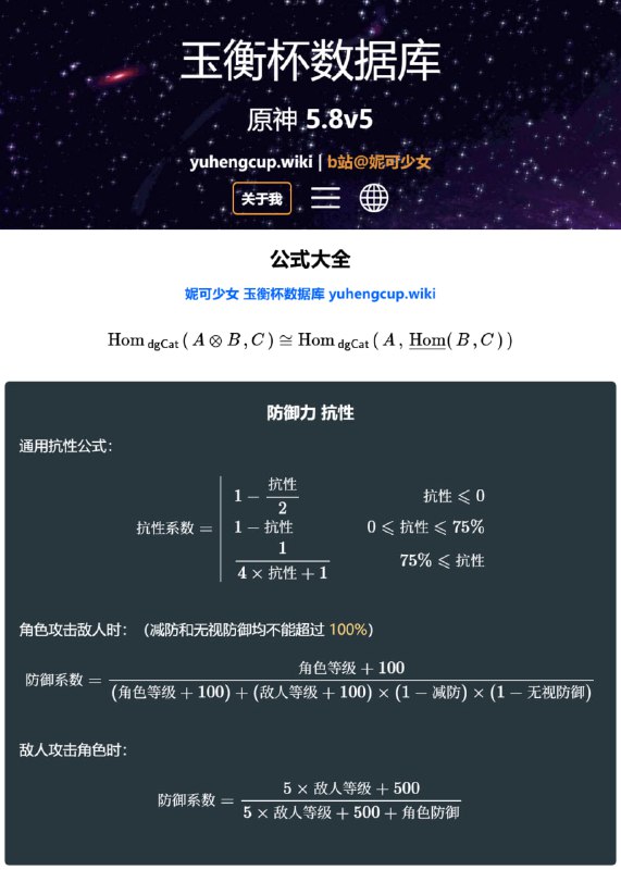 😋 😘 🥹 玉衡杯新功能：原神公式大全正式上线！#妮可少女 #原神homdgcat.wiki/gi/formulae