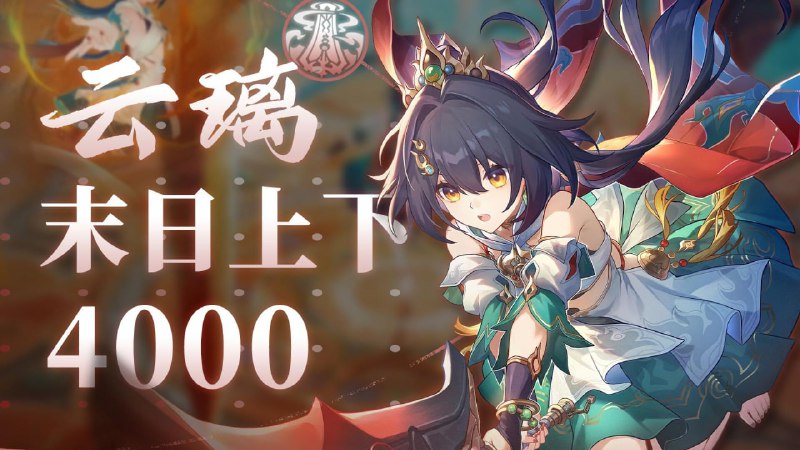 😋 「#云璃」现代最强物理毁灭！云璃8000满分3.3末日上下连打www.bilibili.com/video/BV1sRj1zcE29😋 #Yunli 4000+4000 max clear 3.3 AS