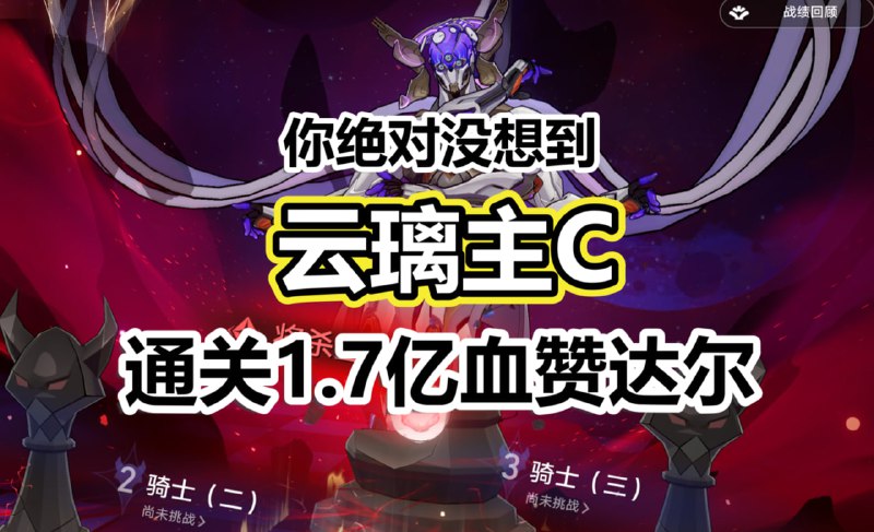 😘「3.6v1」最被低估的2.0大C！你绝对没想过云璃也能通关绝境1.7亿血赞达尔！www.bilibili.com/video/BV1e4YyzEEta#云璃 #Yunli😘「3.6v1」You definitely did not know that Yunli can clear Anomaly Arbitration 173 million HP Zandar!