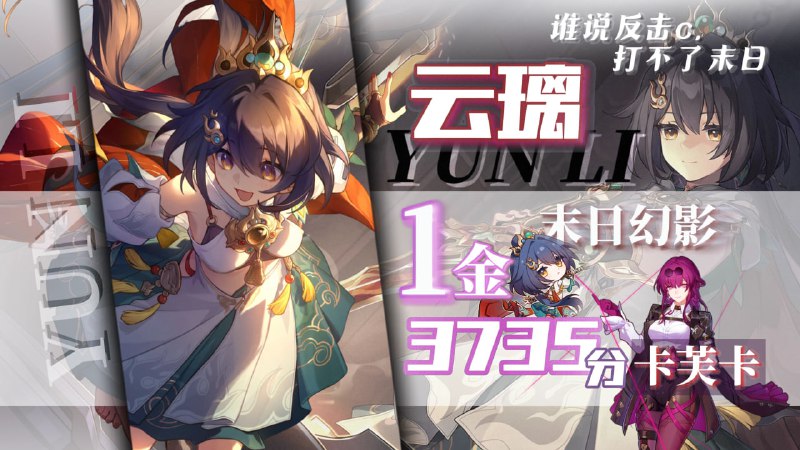 😋 「3.3 末日幻影」谁说反击C打不了末日！0+0 #云璃 仅本体1金3735分末日卡芙卡www.bilibili.com/video/BV1YX7NzPEiE😋 「3.3 AS」E0S0 #Yunli 1 cost (just Yunli herself) 3735 Kafka!