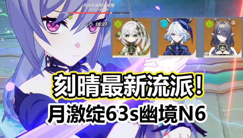 😘 获得挪德卡莱新形态的刻晴！月激绽刻晴斩杀N6螃蟹！www.bilibili.com/video/BV14EWMz1EiU#刻晴 #Keqing😘 Lunar-Bloom-Aggravate Keqing 63s Difficulty 6 Crab!