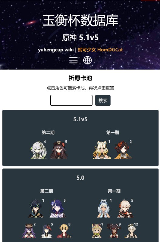 「原」玉衡杯数据库新增卡池页面#妮可少女 #原神homdgcat.wiki/gi/banner包括五星角色和四星角色，每次有卡池信息的时候会更新（比如预下载会知道版本第一期的四星角色）角色头上的数字是up过的次数