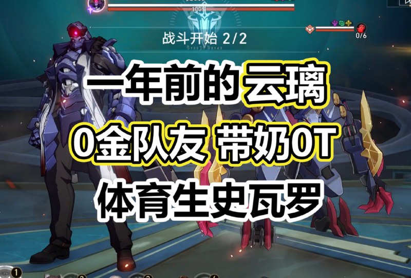 😘 单挂一个满配五星主C能打多久？云璃逆属性0金队友带奶0T史瓦罗！www.bilibili.com/video/BV1p1exz7EWW#云璃 #Yunli😋 Yunli 0-Cycle Svarog with 0 cost teammates!