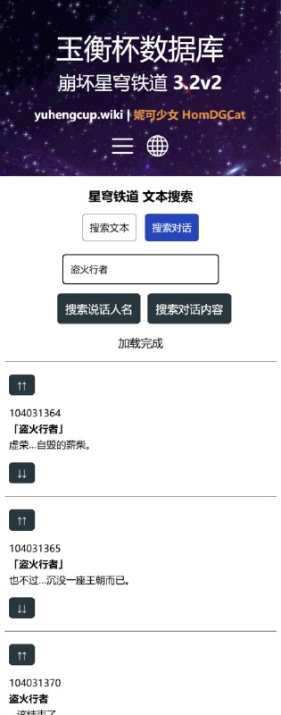 「铁」😘 玉衡杯数据库新功能：对话搜索#妮可少女 #星穹铁道homdgcat.wiki/sr/dialogue之前的文本搜索功能可以搜索文本但是有些时候（比如想知道剧情里自己没选的选项后续是什么）需要知道某句话的上一句和下一句都是什么这是文本搜索做不到的所有我新做了一个对话搜索功能可以按照说话的人名或者台词内容查询台词并且！能看上一句、下一句是什么！点击【↑↑】【↓↓】按钮就行！
