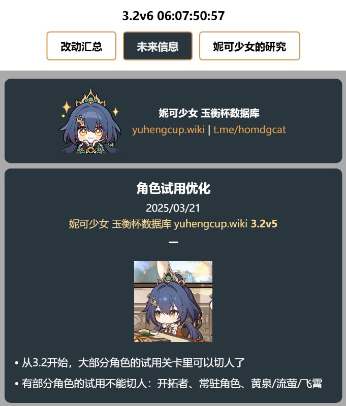 「铁 3.2v5」😘 角色试用优化#妮可少女 #星穹铁道homdgcat.wiki/sr/future• 从3.2开始，大部分角色的试用关卡里可以切人了• 有部分角色的试用不能切人：开拓者、常驻角色、黄泉/流萤/飞霄