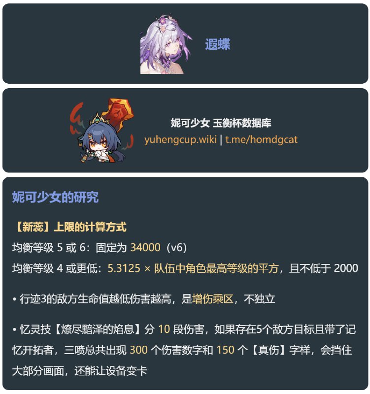 「铁 3.2v6」😘 遐蝶【新蕊】上限改动#妮可少女 #星穹铁道homdgcat.wiki/sr/1407均衡等级 5 或 6：固定为 32000 → 34000均衡等级 4 或更低：(5 → 5.3125) × 队伍中角色最高等级的平方，且不低于 2000