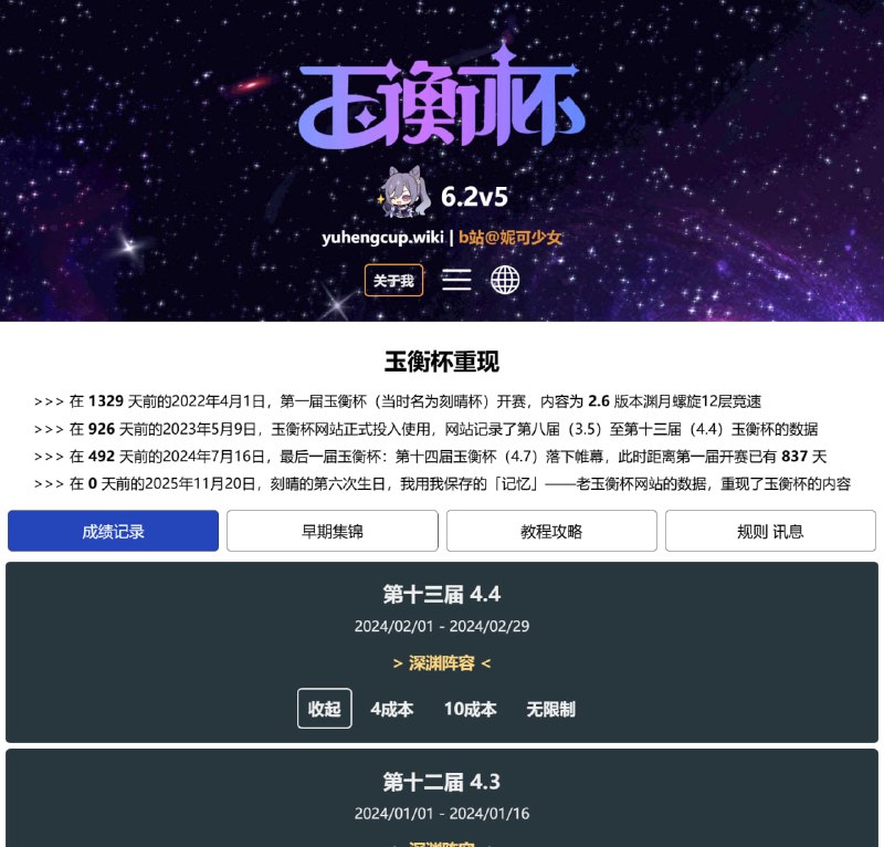 我已于刻晴诞生之日，以「记忆」重塑玉衡杯www.homdgcat.wiki/yhb>>> 在2025年11月20日，刻晴的第六次生日，我用我保存的「记忆」——老玉衡杯网站的数据，重现了玉衡杯的内容 >>> 在 1329 天前的2022年4月1日，第一届玉衡杯（当时名为刻晴杯）开赛，内容为 2.6 版本渊月螺旋12层竞速>>> 在 926 天前的2023年5月9日，玉衡杯网站正式投入使用，网站记录了第八届（3.5）至第十三届（4.4）玉衡杯的数据>>> 在 492 天前的2024年7月16日，最后一届玉衡杯：第十四届玉衡杯（4.7）落下帷幕，此时距离第一届开赛已有 837 天我已于刻晴诞生之日，以「记忆」重塑玉衡杯www.homdgcat.wiki/yhb>>> 在2025年11月20日，刻晴的第六次生日，我用我保存的「记忆」——老玉衡杯网站的数据，重现了玉衡杯的内容 >>> 在 1329 天前的2022年4月1日，第一届玉衡杯（当时名为刻晴杯）开赛，内容为 2.6 版本渊月螺旋12层竞速>>> 在 926 天前的2023年5月9日，玉衡杯网站正式投入使用，网站记录了第八届（3.5）至第十三届（4.4）玉衡杯的数据>>> 在 492 天前的2024年7月16日，最后一届玉衡杯：第十四届玉衡杯（4.7）落下帷幕，此时距离第一届开赛已有 837 天