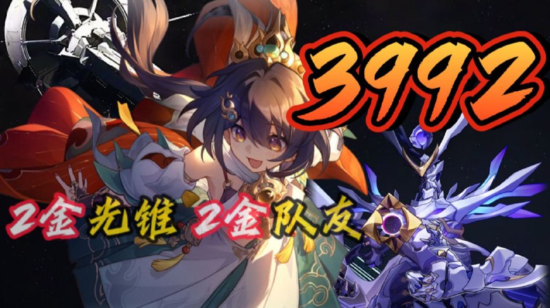 😋 见证历史！#云璃 仅 2 金光锥 2 金队友 3992 分末日兽www.bilibili.com/video/BV1PgGNzNELW😋 #Yunli 3992 AS Doomsday Beast with only 2-cost Lightcones and 2-cost teammates