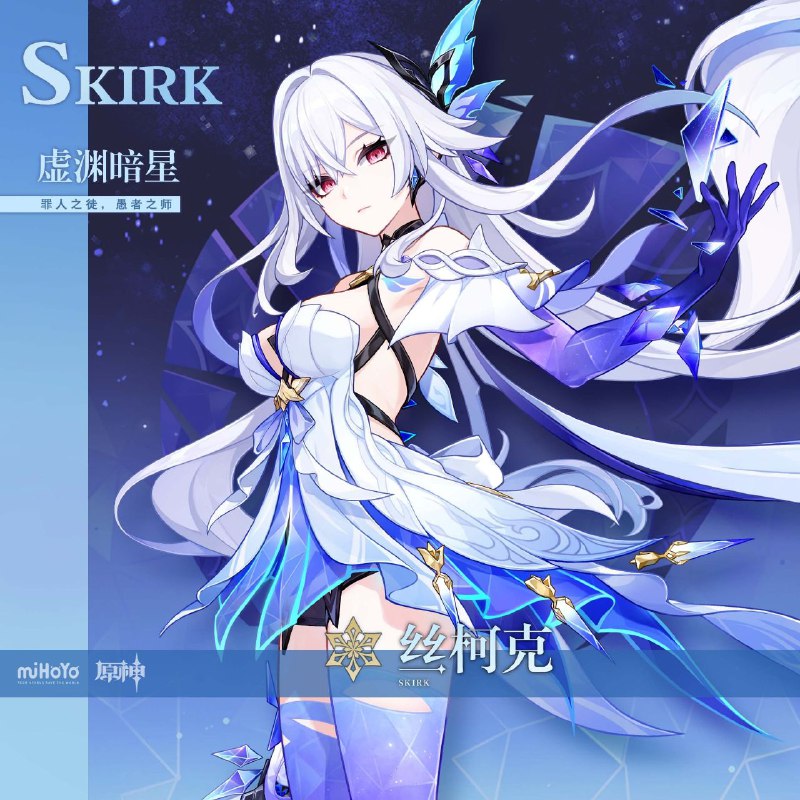 ［GI］▌虚渊暗星 · 丝柯克星海默然，覆灭无声==========「罪恶侵染天幕，灾劫蔓延整个宇宙，再无人能限制你的自由